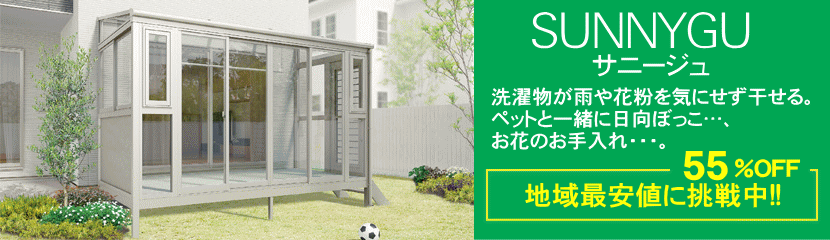 サンルーム サニージュ