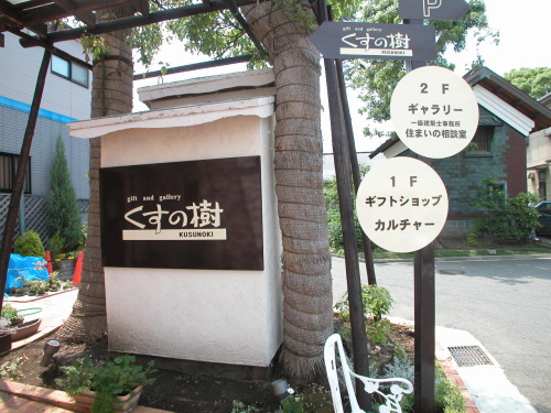茅ヶ崎市ショップくすの樹 新築工事