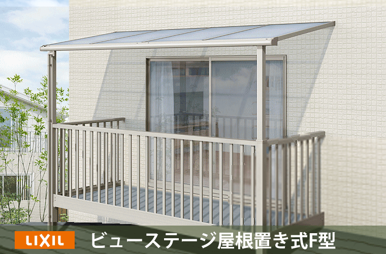 サンルーム・ビューステージ屋根置き式F型