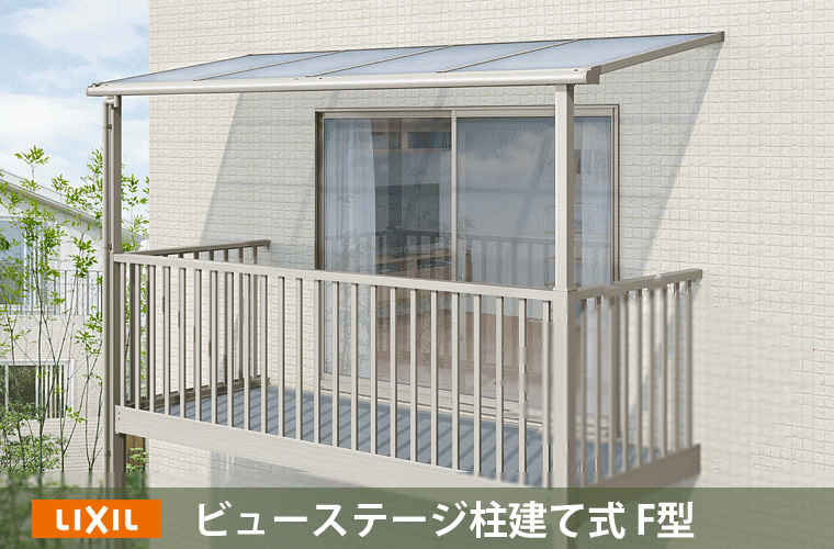 ビューステージ柱建て式R型