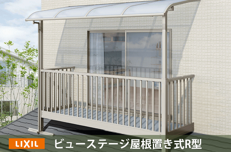 LIXIL ビューステージ屋根置き式R型