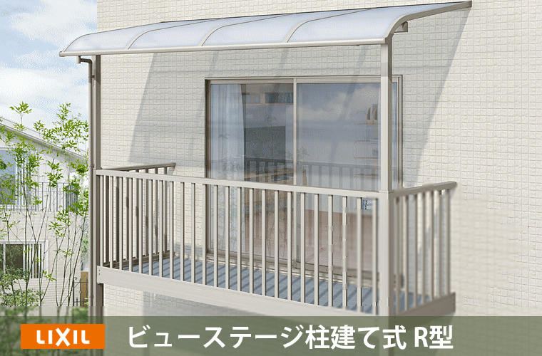 ビューステージ柱建て式R型