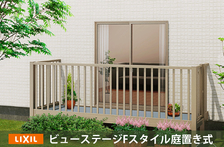 LIXIL ビューステージFスタイル庭置き式