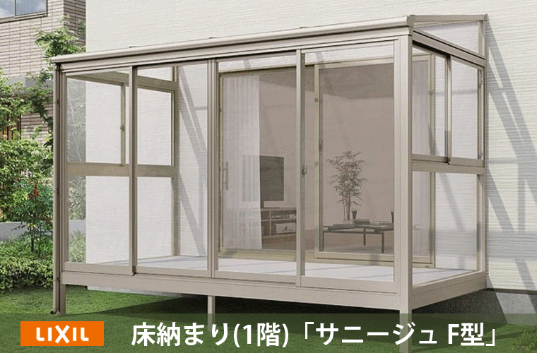 サンルーム・サニージュ床収まり1階用F型