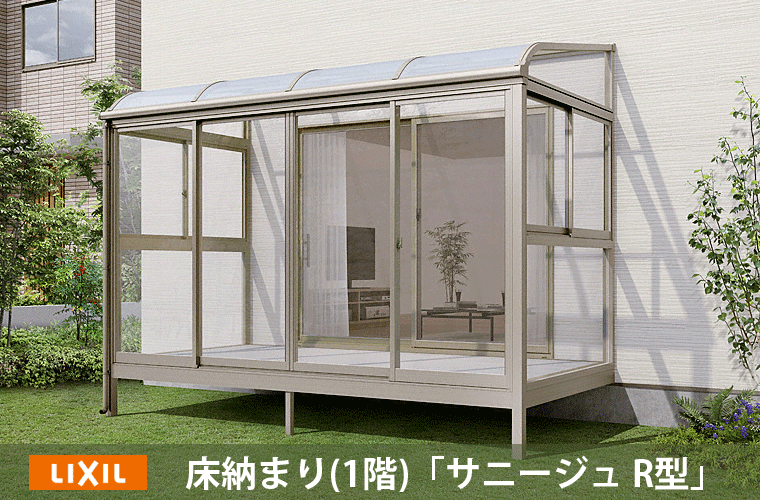 サンルーム・サニージュ床収まり1階用R型