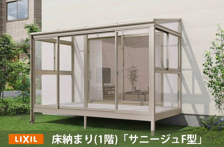 サンルーム・サニージュ床収まり1階用F型
