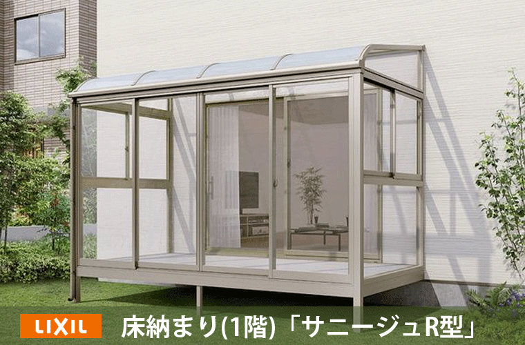 サンルーム・サニージュ床収まり1階用R型