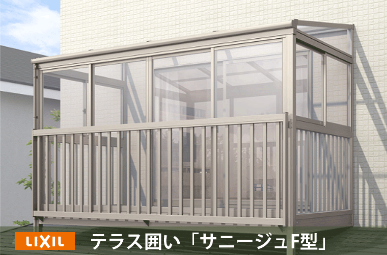サンルーム・サニージュ テラス囲い2階用F型