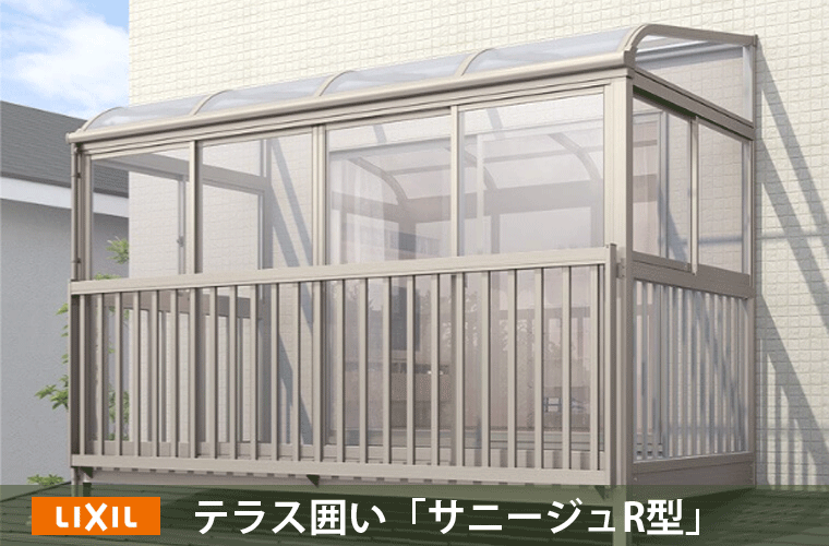 サンルーム・サニージュ テラス囲い2階用R型